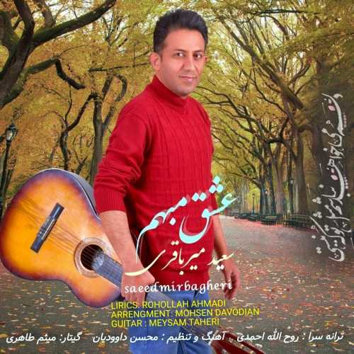 سعید میرباقری عشق مبهم